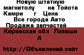 Новую штатную магнитолу 6.1“ на Тойота Камри 2012г › Цена ­ 6 000 - Все города Авто » Продажа запчастей   . Кировская обл.,Леваши д.